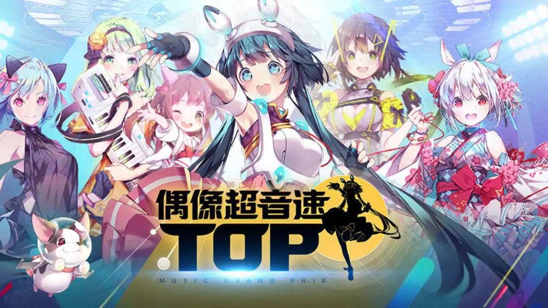 偶像超音速国际服