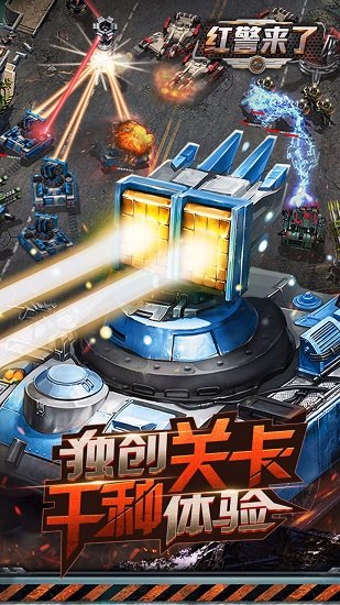 红警来了