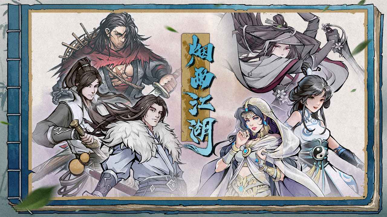 烟雨江湖wiki