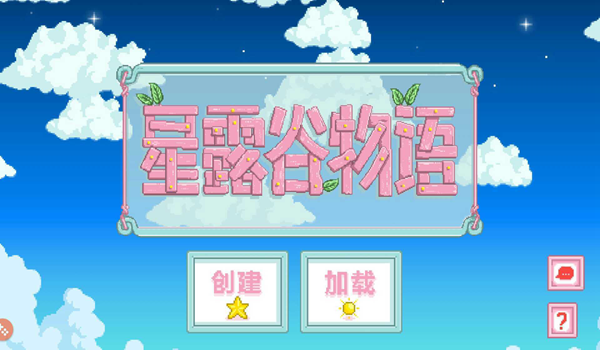 星露谷物语终极美化版