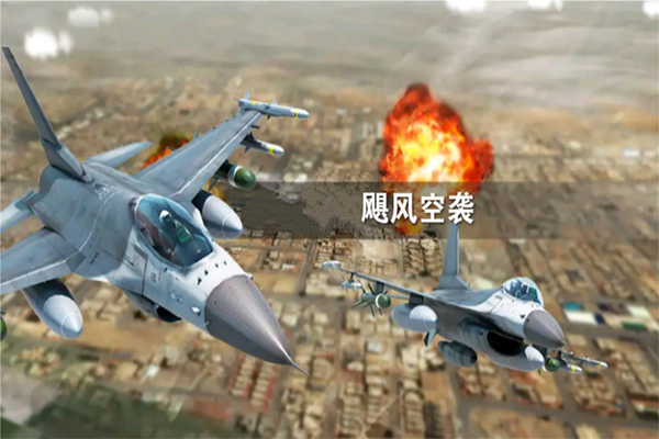 飓风空袭原版