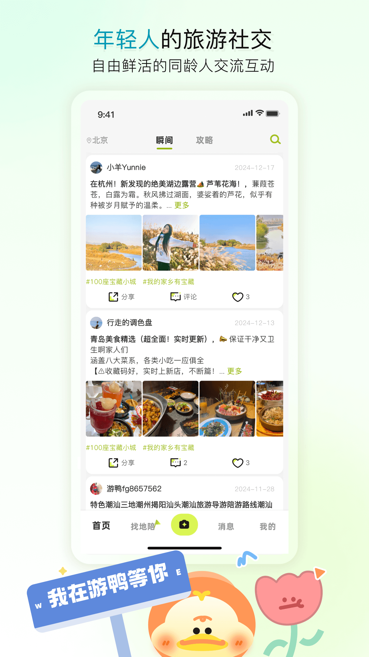 游鸭