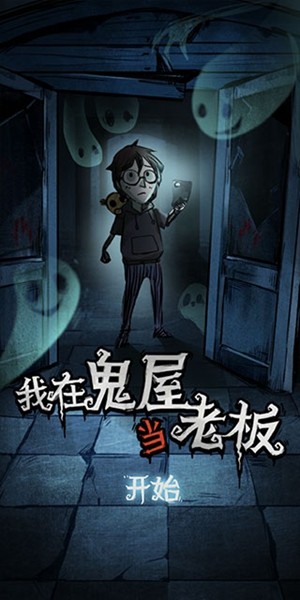 我在鬼屋当老板