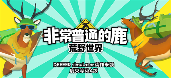 非常普通的鹿荒野世界宣传图