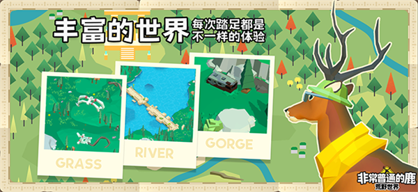 非常普通的鹿荒野世界手机版