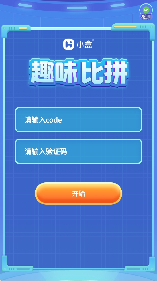 小盒比赛