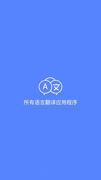 全语言翻译高级解锁版