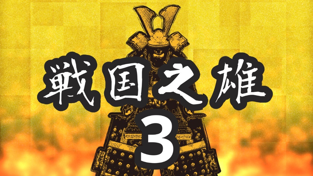 战国之雄3中文版