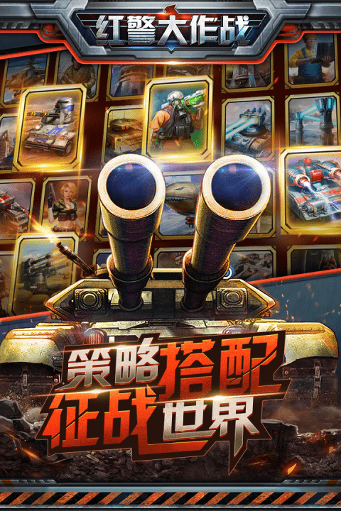 红警大作战九游版
