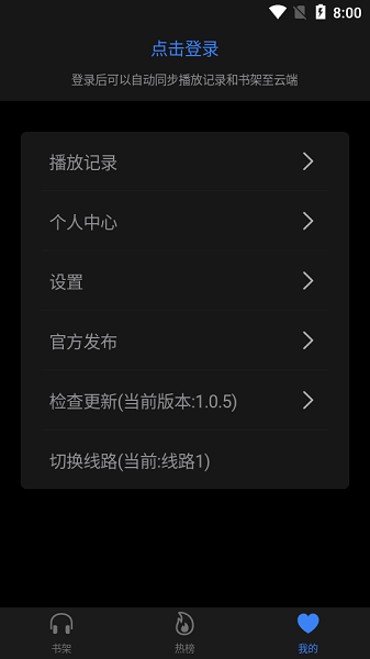 荐音听书纯净版
