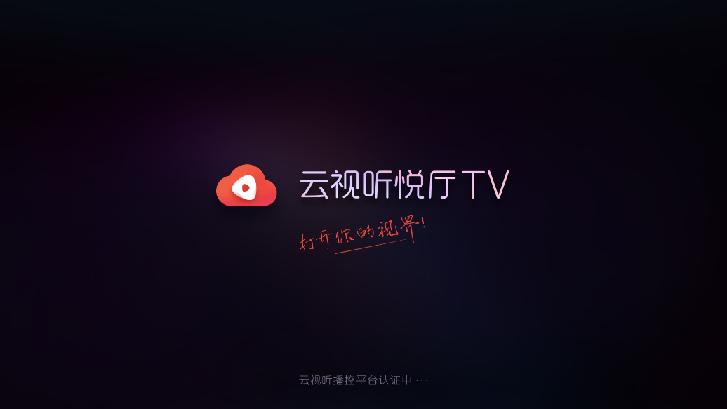 云视听悦厅TV电视版