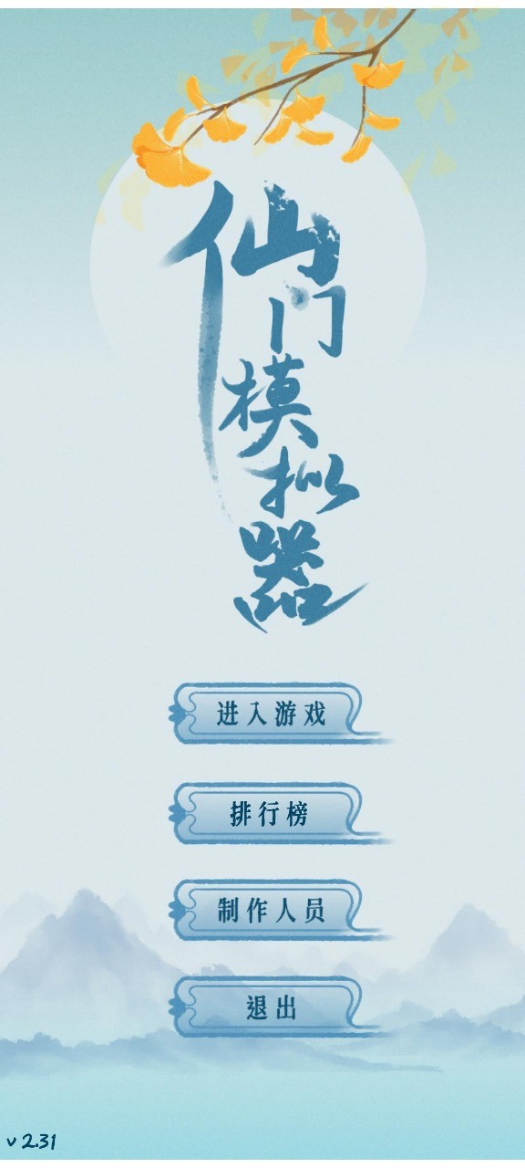 仙门模拟器图片3