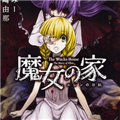 魔女之家重制版安卓版