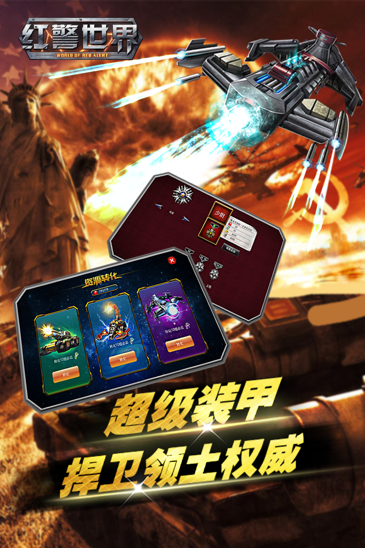 红警世界游戏