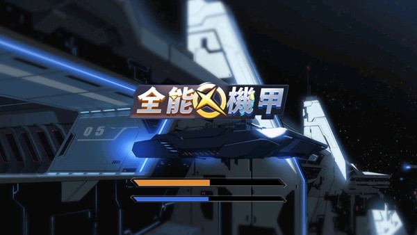 百变机甲去广告版