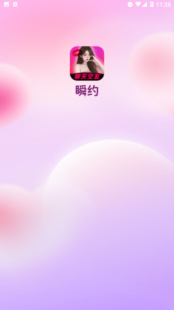 瞬约交友
