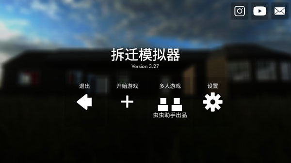 拆迁模拟器2