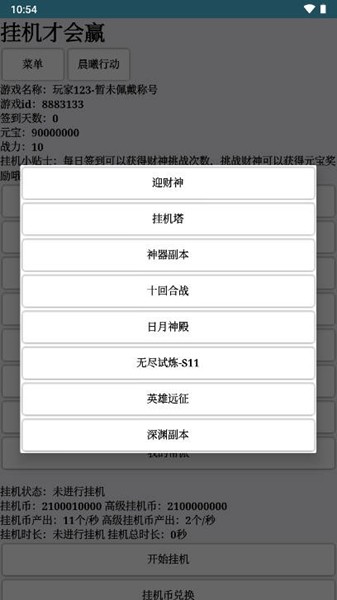 挂机才会赢内置菜单版