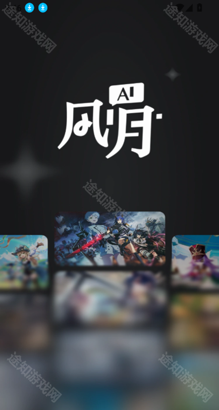 ai风月官方版