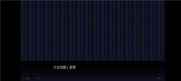 坏结局剧院图片15