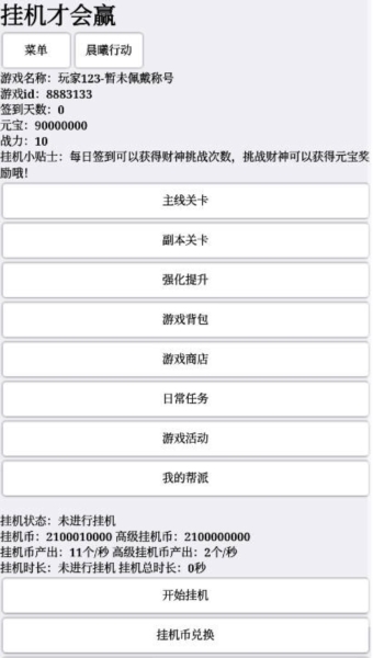 挂机才会赢图片1