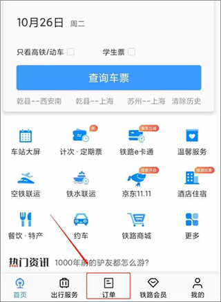 怎么退票配图1