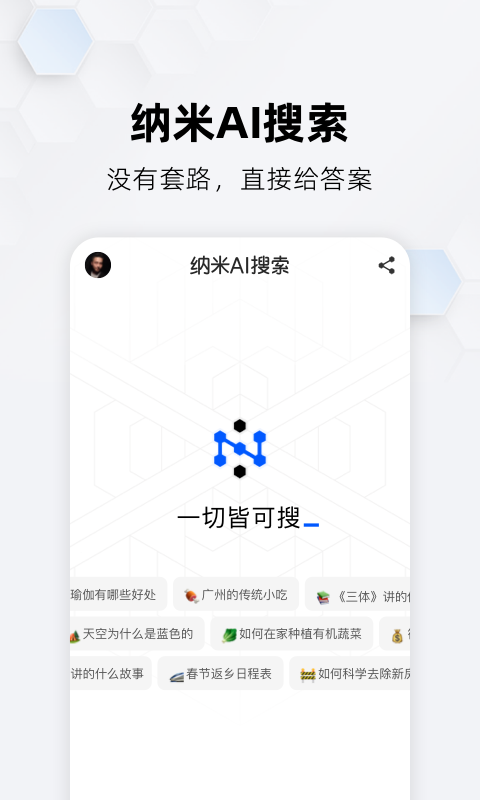 纳米ai搜索