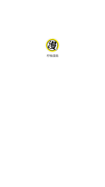 柠柚漫画
