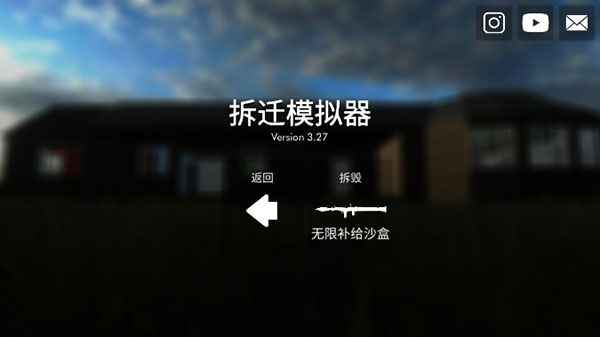 拆迁模拟器4