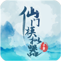 仙门模拟器免广告获奖励版
