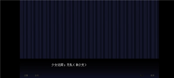 坏结局剧院图片16