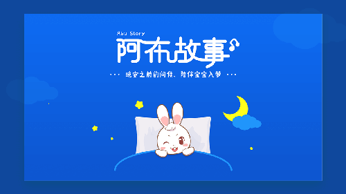 阿布睡前故事最新版
