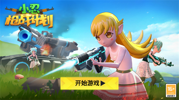 小忍枪战计划2