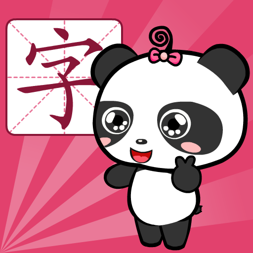 熊猫识字官方正版