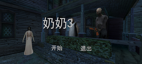恐怖老奶奶3图片6