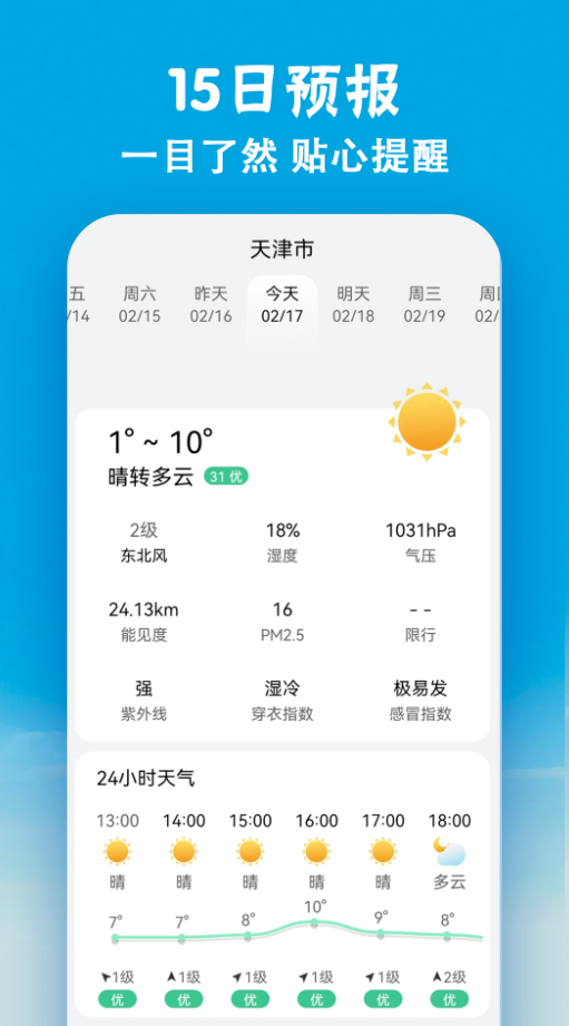 小云天气纯净版