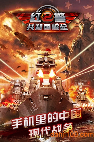 红警2共和国崛起无限金币版下载