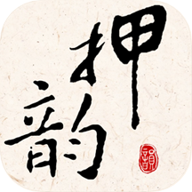 押韵大师手机版