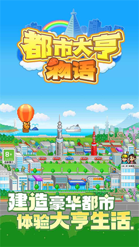都市大亨物语最新版