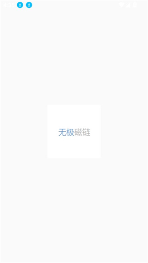 无极磁链官方版