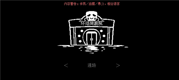 坏结局剧院图片7