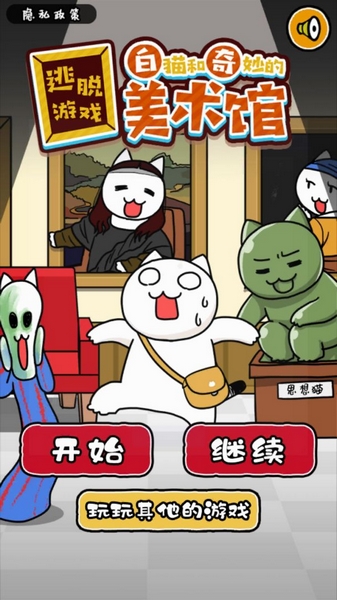 白猫和奇妙的美术馆免广告版