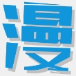多多漫画官方版