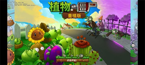 植物大战僵尸重植版