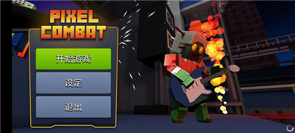 像素战斗僵尸突袭无限金币(Pixel Combat)