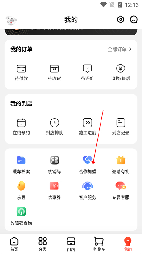 京东养车app加盟费用、条件及流程1