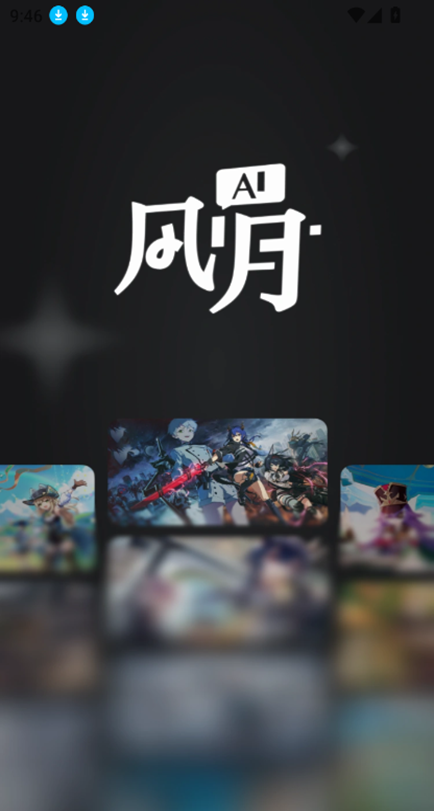 ai风月官方版