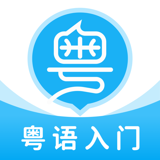 粤语U学院官方版 7.5.2安卓版
