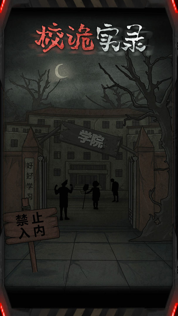 校诡实录破解版 校诡实录破解版