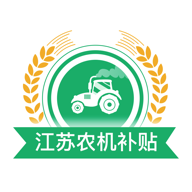 江苏农机补贴app手机版下载2022最新版本v1.4.3 安卓最新版